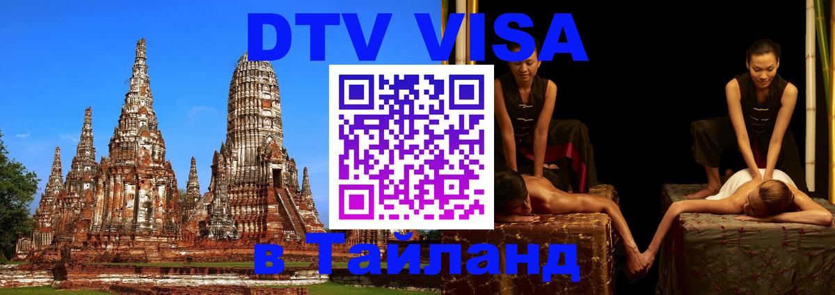 Электронная виза DTV в Тайланд 