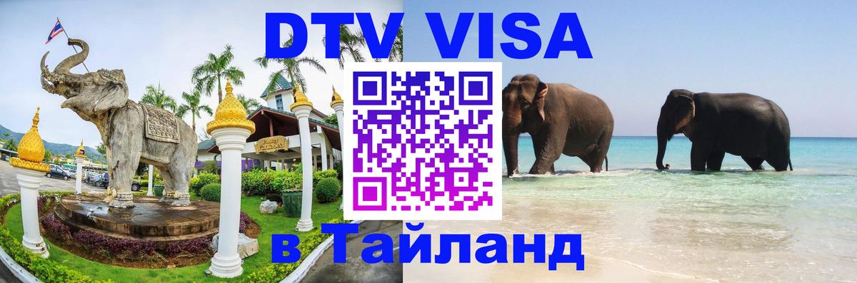 DTV Visa Thailand — прайс и условия, виза без дополнительных документов - Барнаул  16.11.2025 